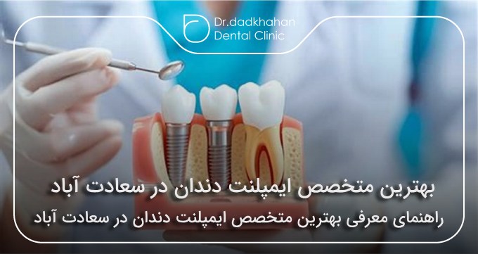 بهترین متخصص ایمپلنت در سعادت آباد ❤【سال1403】🦷