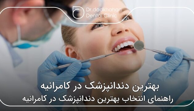 بهترین دندانپزشک در کامرانیه