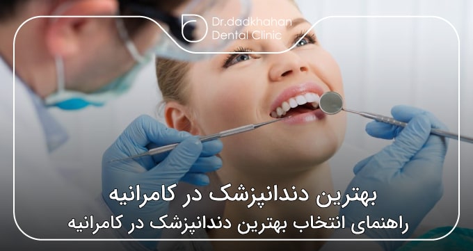 بهترین دندانپزشک در کامرانیه