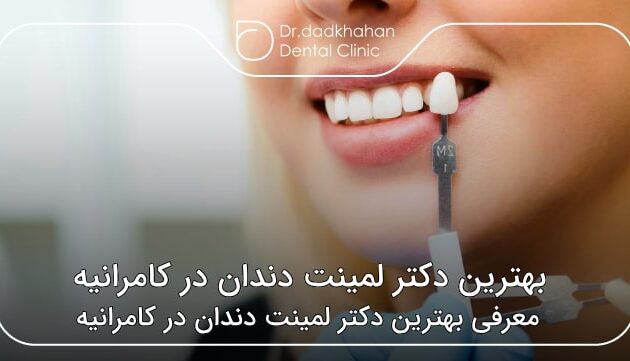 بهترین دکتر لمینت دندان در کامرانیه