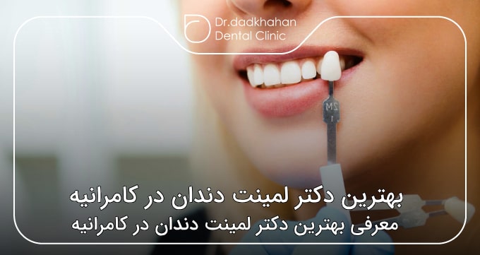 بهترین دکتر لمینت دندان در کامرانیه