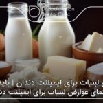 عوارض لبنیات برای ایمپلنت دندان | باید بدانید! 🦷【سال1404】⭐