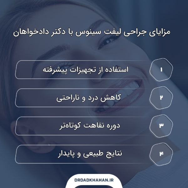 لیفت سینوس: مزایا و مراحل انجام