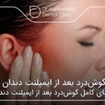گوش‌درد بعد از ایمپلنت دندان ✅【سال1404】🦷