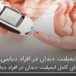 ایمپلنت دندان در افراد دیابتی 🦷【سال1404】⭐