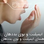 علت بوی بد دهان بعد از ایمپلنت دندان چیست؟🦷【سال1404】✔