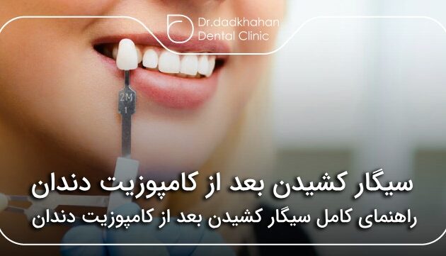 سیگار کشیدن بعد از کامپوزیت دندان✅【سال1404】🦷