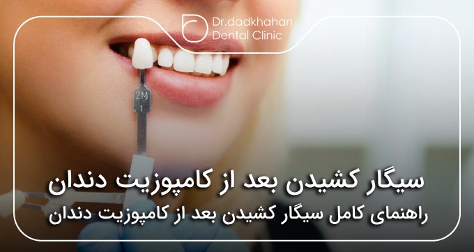 سیگار کشیدن بعد از کامپوزیت دندان✅【سال1404】🦷