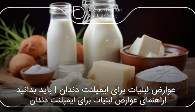 عوارض لبنیات برای ایمپلنت دندان | باید بدانید!