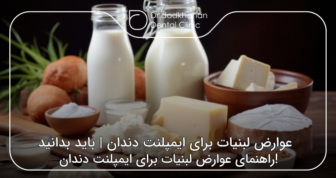 عوارض لبنیات برای ایمپلنت دندان | باید بدانید!
