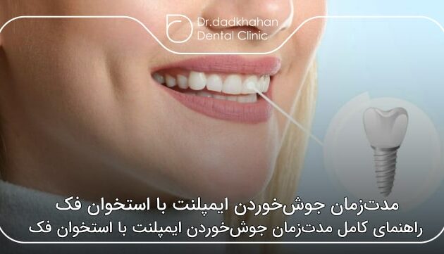 مدت‌زمان جوش‌خوردن ایمپلنت بااستخوان فک