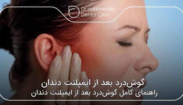گوش‌درد بعد از ایمپلنت دندان