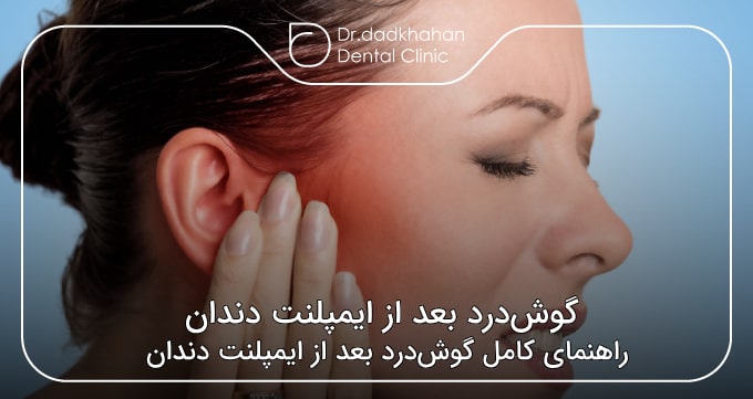 گوش‌درد بعد از ایمپلنت دندان