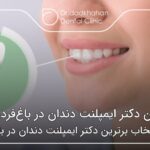 بهترین دکتر ایمپلنت دندان در باغ‌فردوس ✅【سال1404】🦷