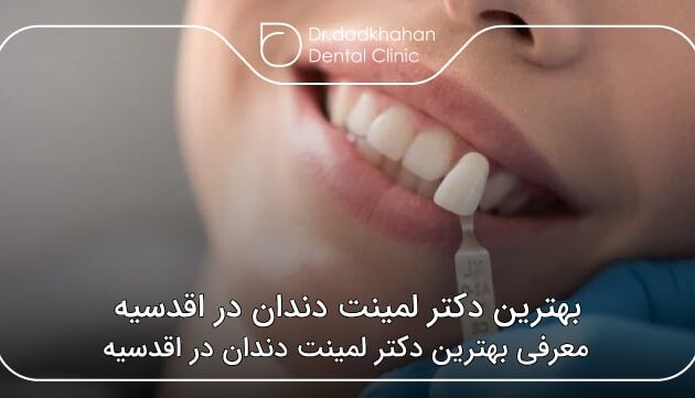بهترین دکتر لمینت دندان در اقدسیه