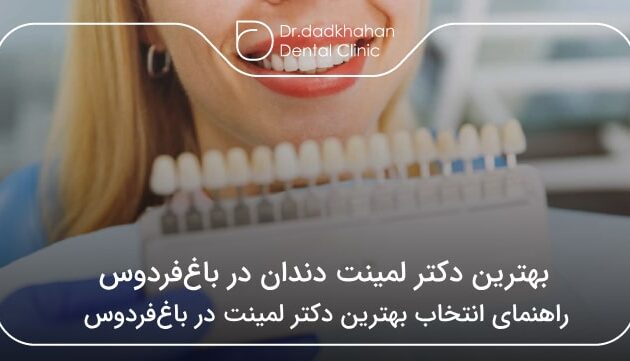 بهترین دکتر لمینت دندان در باغ‌فردوس