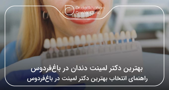 بهترین دکتر لمینت دندان در باغ‌فردوس