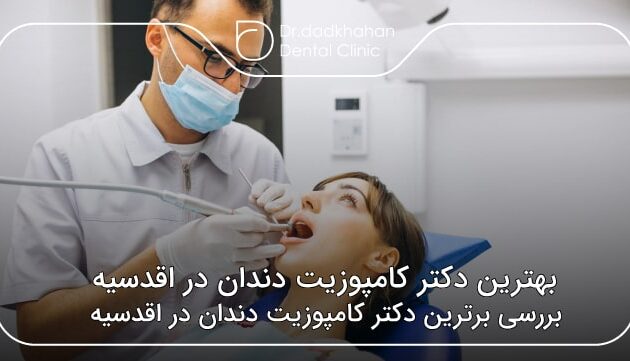 بهترین دکتر کامپوزیت دندان در اقدسیه