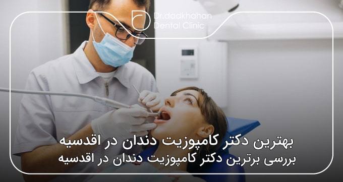 بهترین دکتر کامپوزیت دندان در اقدسیه