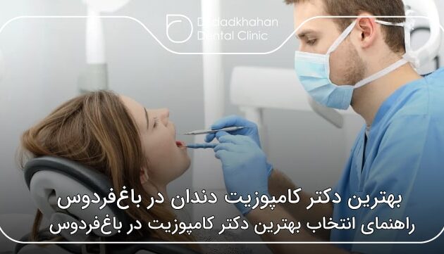 بهترین دکتر کامپوزیت دندان در باغ فردوس