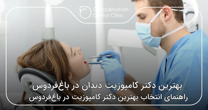 بهترین دکتر کامپوزیت دندان در باغ فردوس
