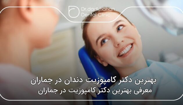 بهترین دکتر کامپوزیت دندان در جماران