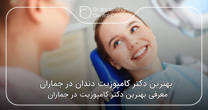بهترین دکتر کامپوزیت دندان در جماران