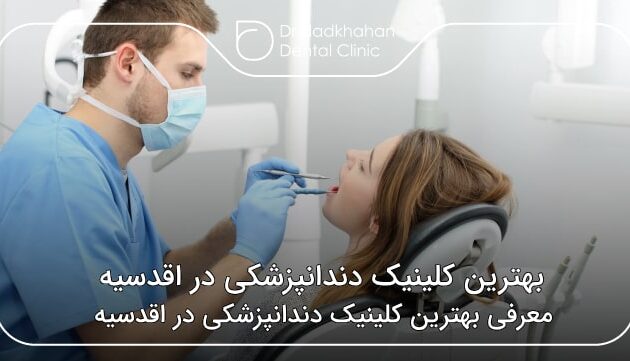 بهترین کلینیک دندانپزشکی در اقدسیه