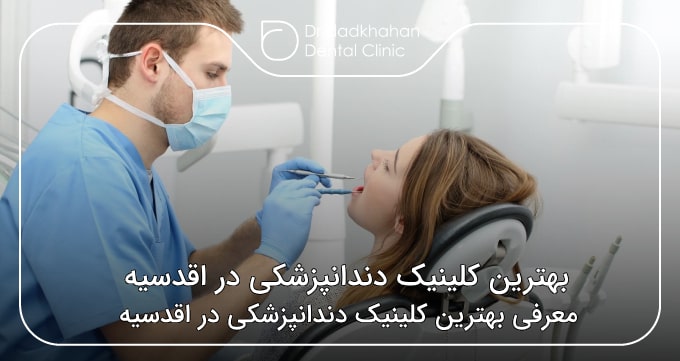 بهترین کلینیک دندانپزشکی در اقدسیه