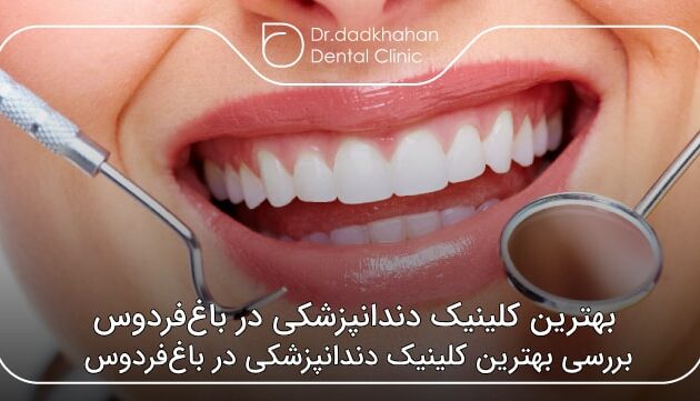بهترین کلینیک دندانپزشکی در باغ‌فردوس