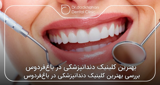 بهترین کلینیک دندانپزشکی در باغ‌فردوس