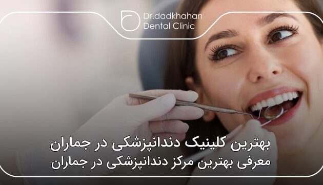 بهترین کلینیک دندانپزشکی در جماران