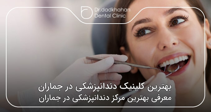 بهترین کلینیک دندانپزشکی در جماران