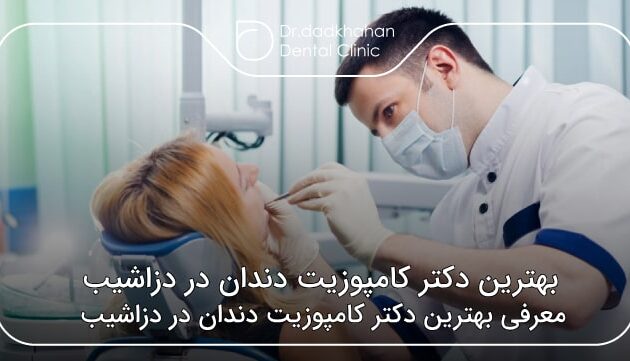 بهترین دکتر کامپوزیت دندان در دزاشیب
