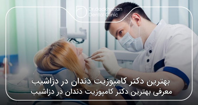 بهترین دکتر کامپوزیت دندان در دزاشیب