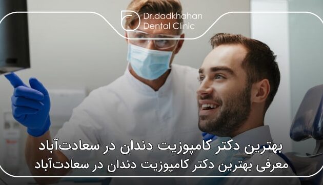 بهترین دکتر کامپوزیت دندان در سعادت‌آباد