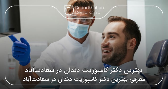 بهترین دکتر کامپوزیت دندان در سعادت‌آباد