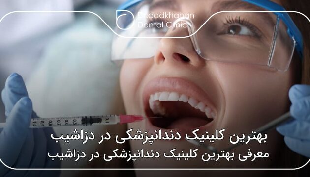 بهترین کلینیک دندانپزشکی در دزاشیب
