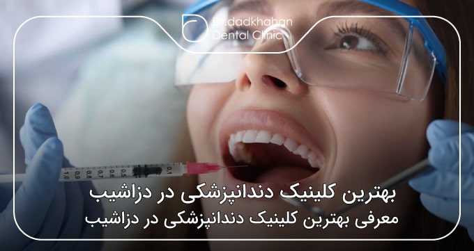 بهترین کلینیک دندانپزشکی در دزاشیب