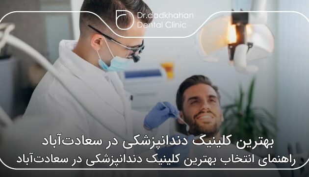 بهترین کلینیک دندانپزشکی در سعادت‌آباد