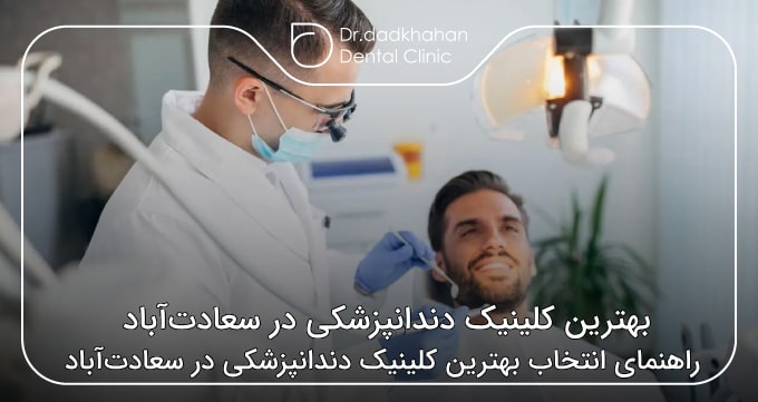 بهترین کلینیک دندانپزشکی در سعادت‌آباد