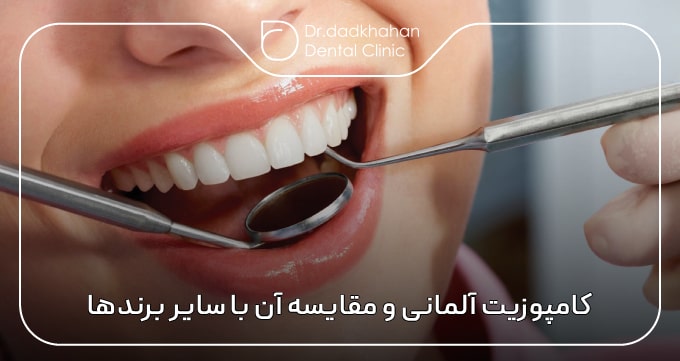 کامپوزیت آلمانی و مقایسه آن با سایر برندهای مطرح جهان