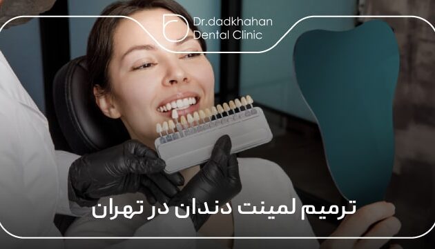 ترمیم لمینت دندان در تهران