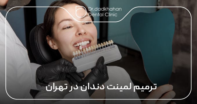 ترمیم لمینت دندان در تهران