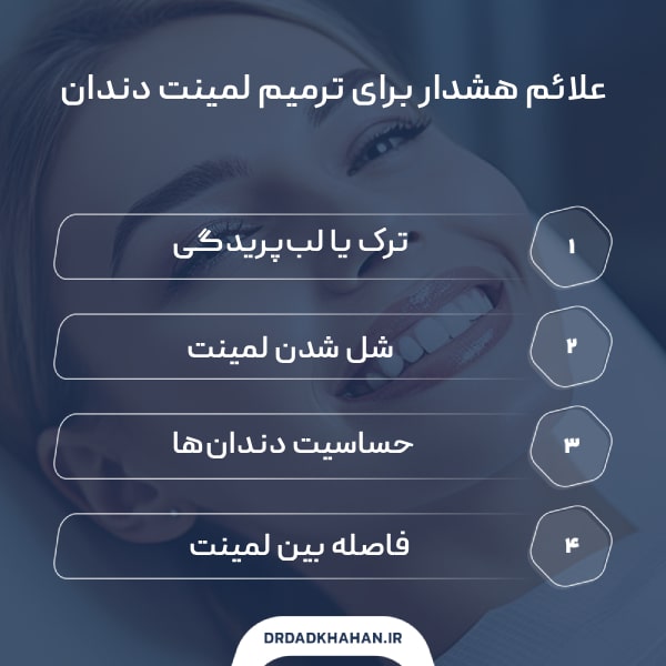  نشانه‌های نیاز به ترمیم لمینت