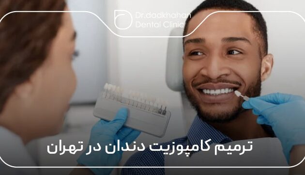 ترمیم کامپوزیت دندان در تهران 