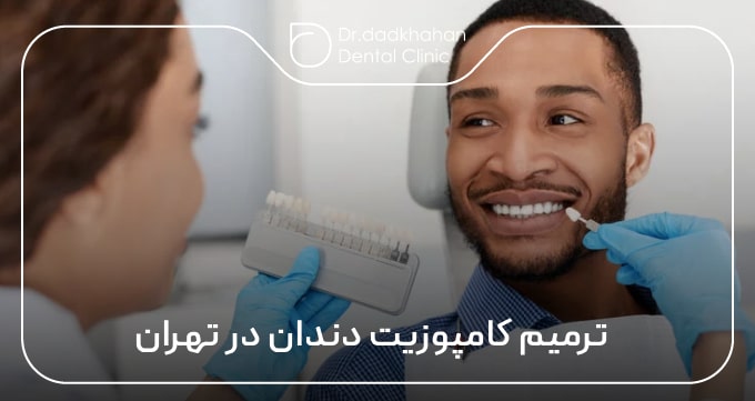 ترمیم کامپوزیت دندان در تهران 