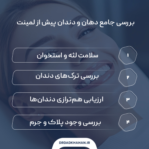 ارزیابی کامل دهان و دندان قبل از لمینت