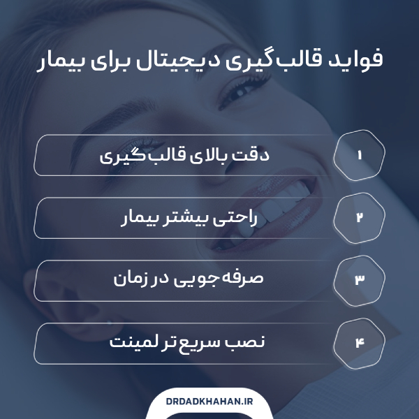 مزایای قالب‌گیری دیجیتال برای بیمار