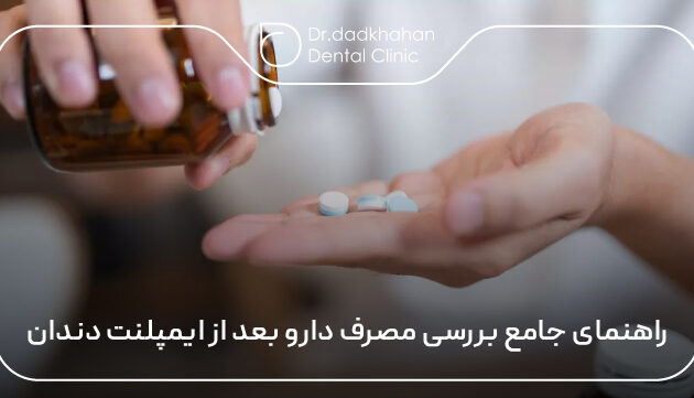 راهنمای جامع بررسی مصرف دارو بعد از ایمپلنت دندان